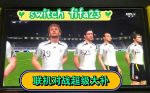 Video herunterladen: Switch fifa23超级大补，有世界杯，经典球队，超多传奇，而且能联机对战