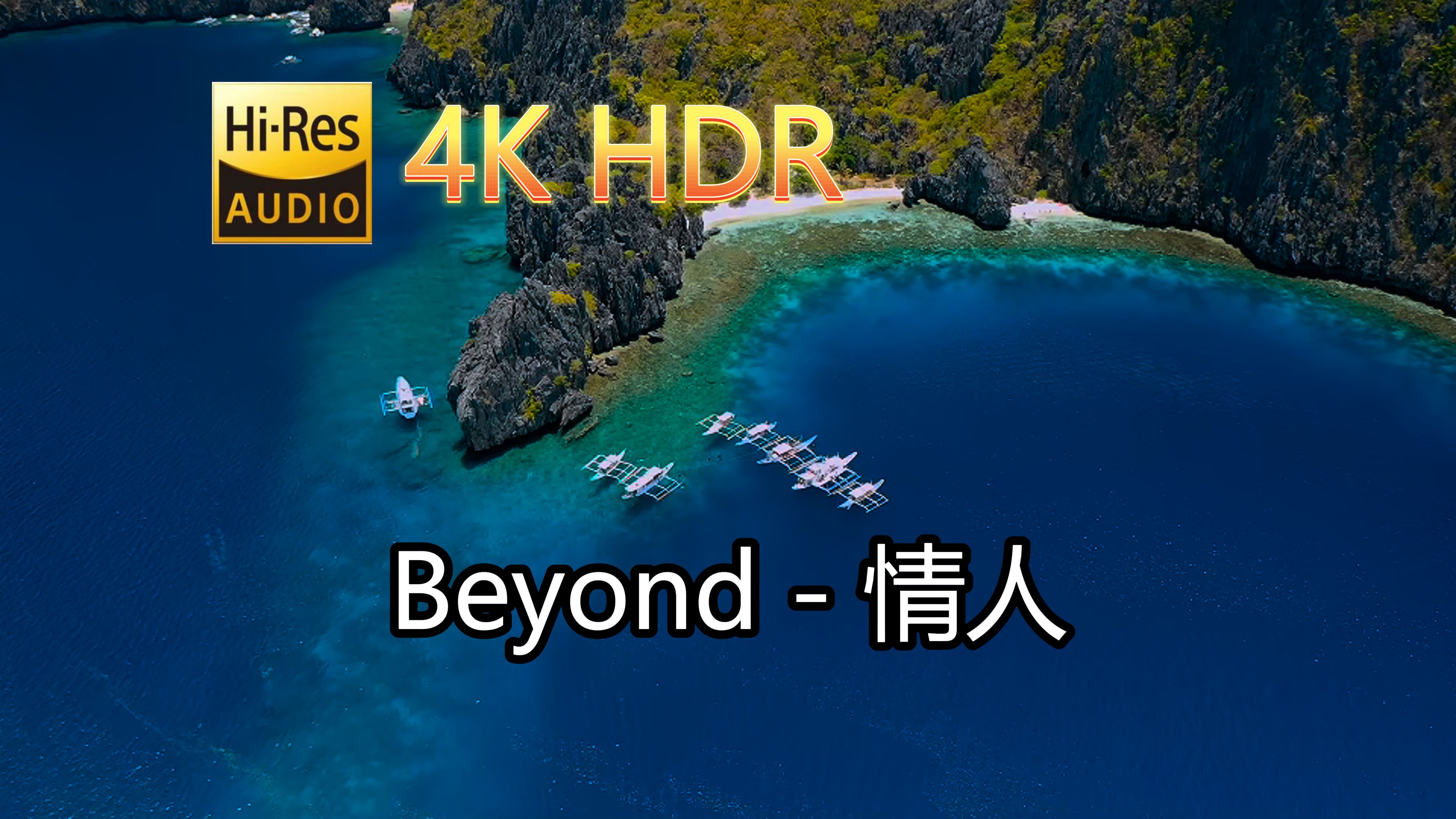 Beyond情人(无损音质自制混剪4KHDR60MV)[中文字幕]HiRes(FLAC24/48)哔哩哔哩bilibili