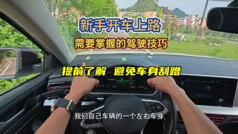 Download Video: 新手开车上路，需要掌握的几种实用驾驶技巧，提前了解避免刮蹭