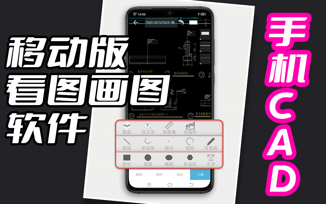 手机CAD随时随地画图看图,一个移动端的CAD制图软件.哔哩哔哩bilibili