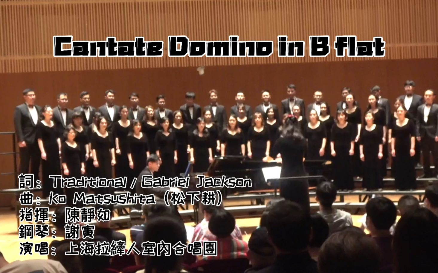 用拉丁文演绎日式清新|《Cantate Domino in B flat》哔哩哔哩bilibili