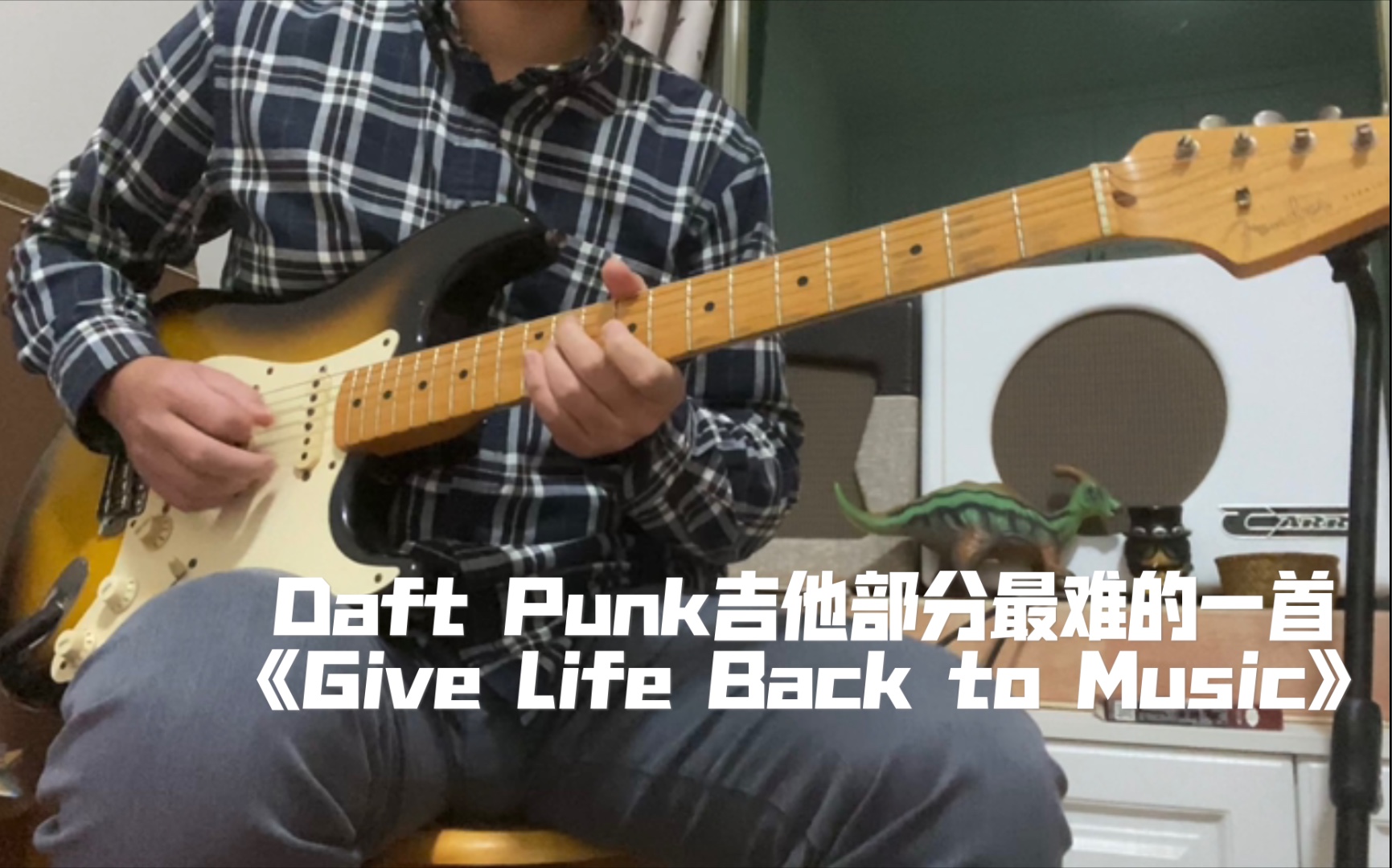 [图]Daft Punk所有歌里最难弹的一首——Give Life Back to Music (教学视频已附上)