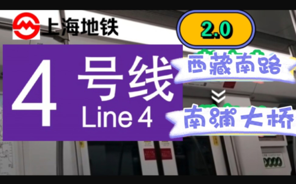 上海地铁pov(2.0)4号线【西藏南路→南浦大桥】