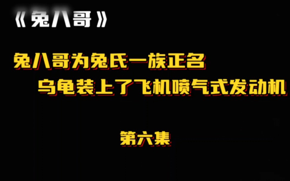 《兔八哥》第六集:乌龟装上飞机喷气式发动机和兔八哥龟兔赛跑!哔哩哔哩bilibili