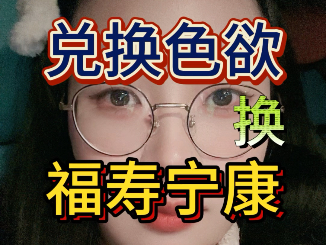 万恶淫为首:㊙️兑换色欲换福寿宁康❗️哔哩哔哩bilibili