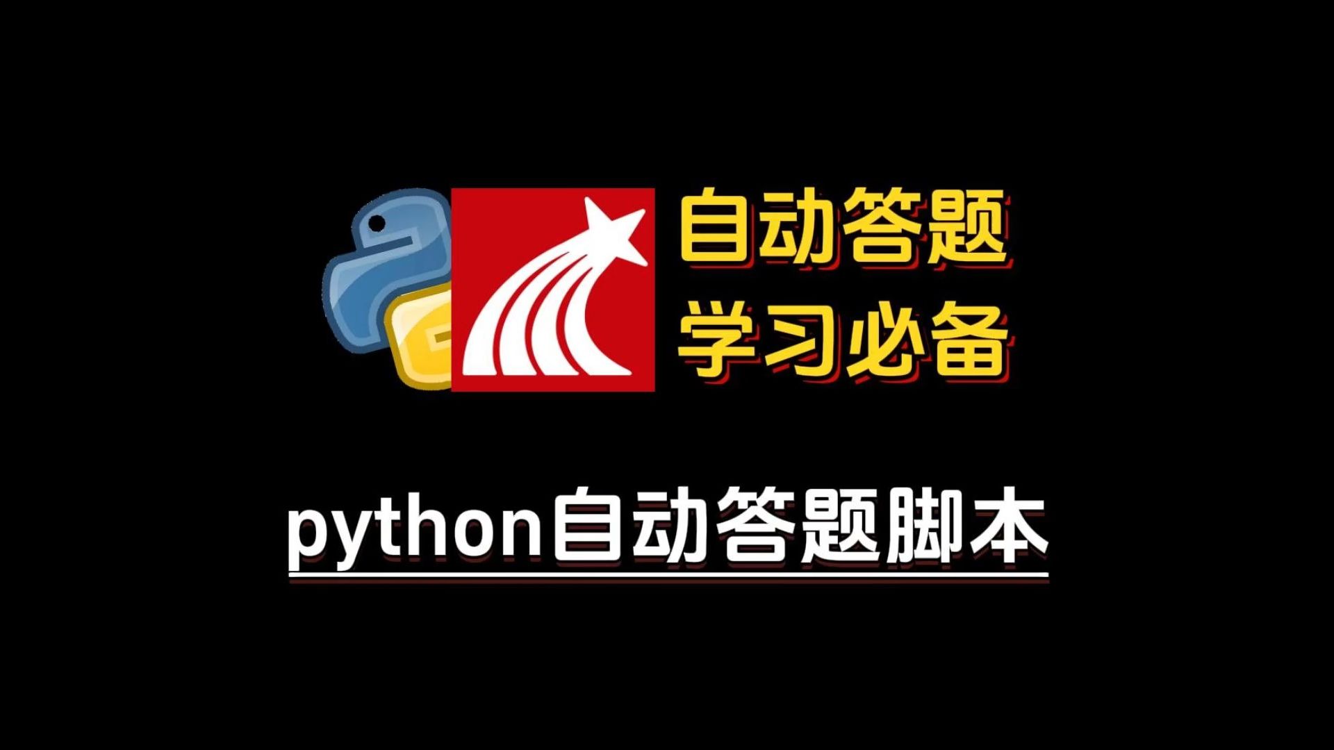 【2024】答题速度不够快?用python制作一个自动答题脚本!分分钟写完!学习必备!!!哔哩哔哩bilibili