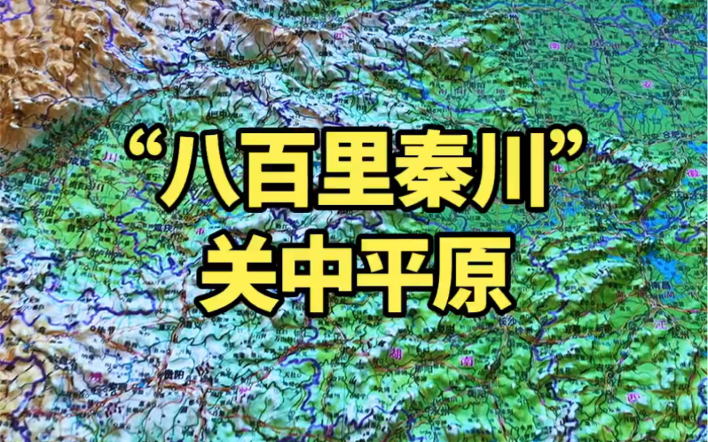 通过地形图带你了解“八百里秦川”#关中平原 #地理哔哩哔哩bilibili