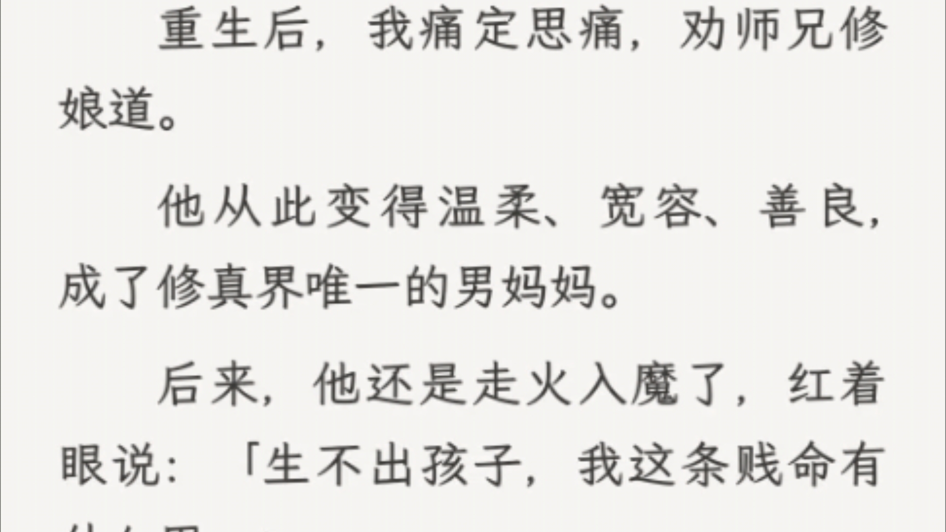 [图]（全文）自古以来，没人能修成无情道。无情道只会使人变帅，变深情。