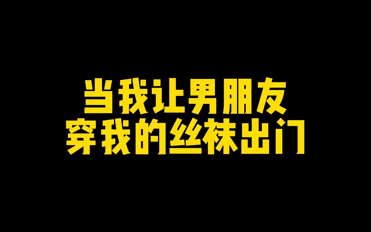 【男朋友的社死现场】让男朋友穿丝袜思思太坏了哔哩哔哩bilibili