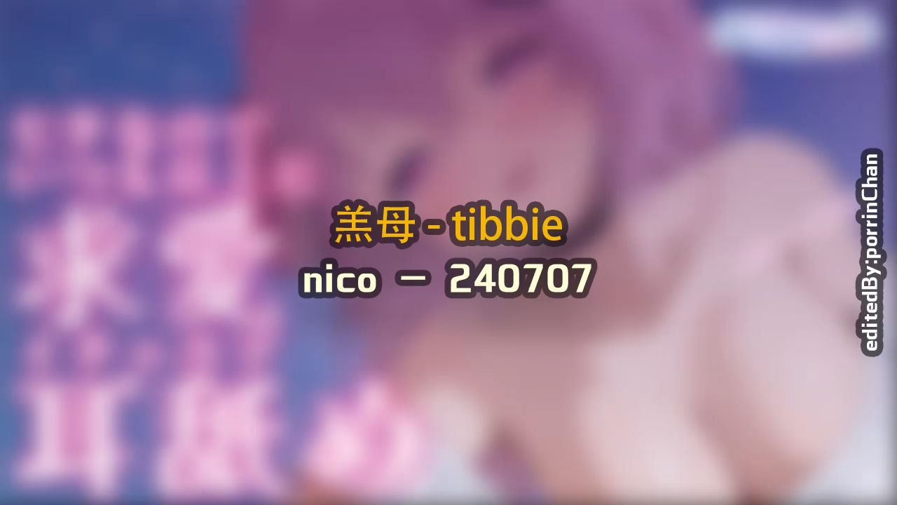 【奥术魔刃/精剪】羔母#7  tibbie  240707 nic〇  (安眠用)哔哩哔哩bilibili