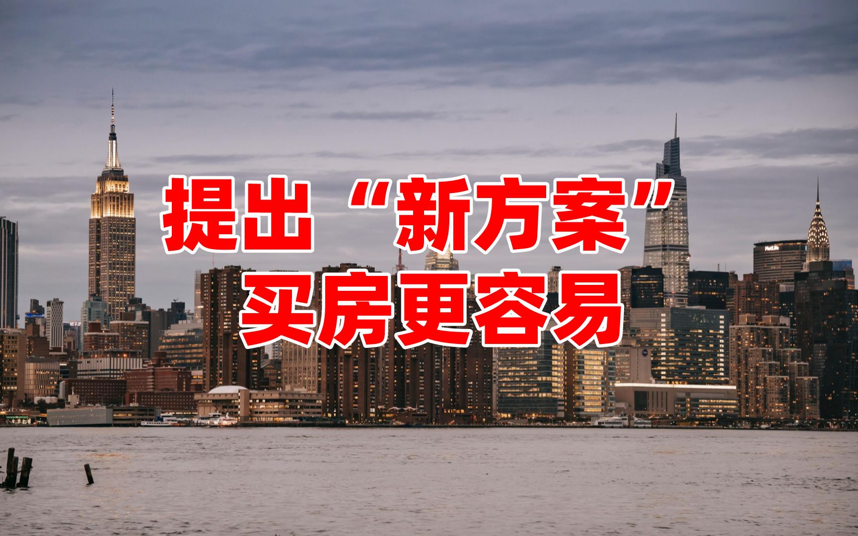 “共同富裕”导致房价上涨?央行智囊提出“新方案”,买房更容易哔哩哔哩bilibili