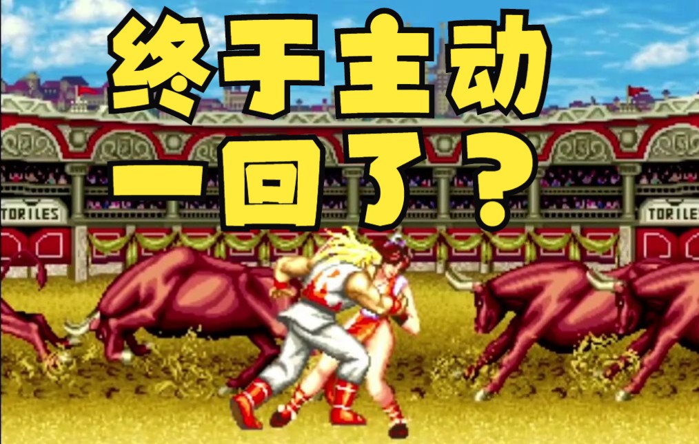 [图]饿狼传说特别版 通关ED彩蛋 安迪终于能主动一回了？Fatal Fury Special