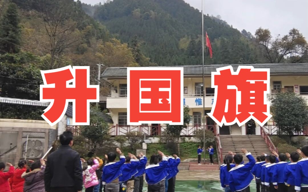 赶了20公里的山路 只为希望小学新学期的升旗仪式哔哩哔哩bilibili