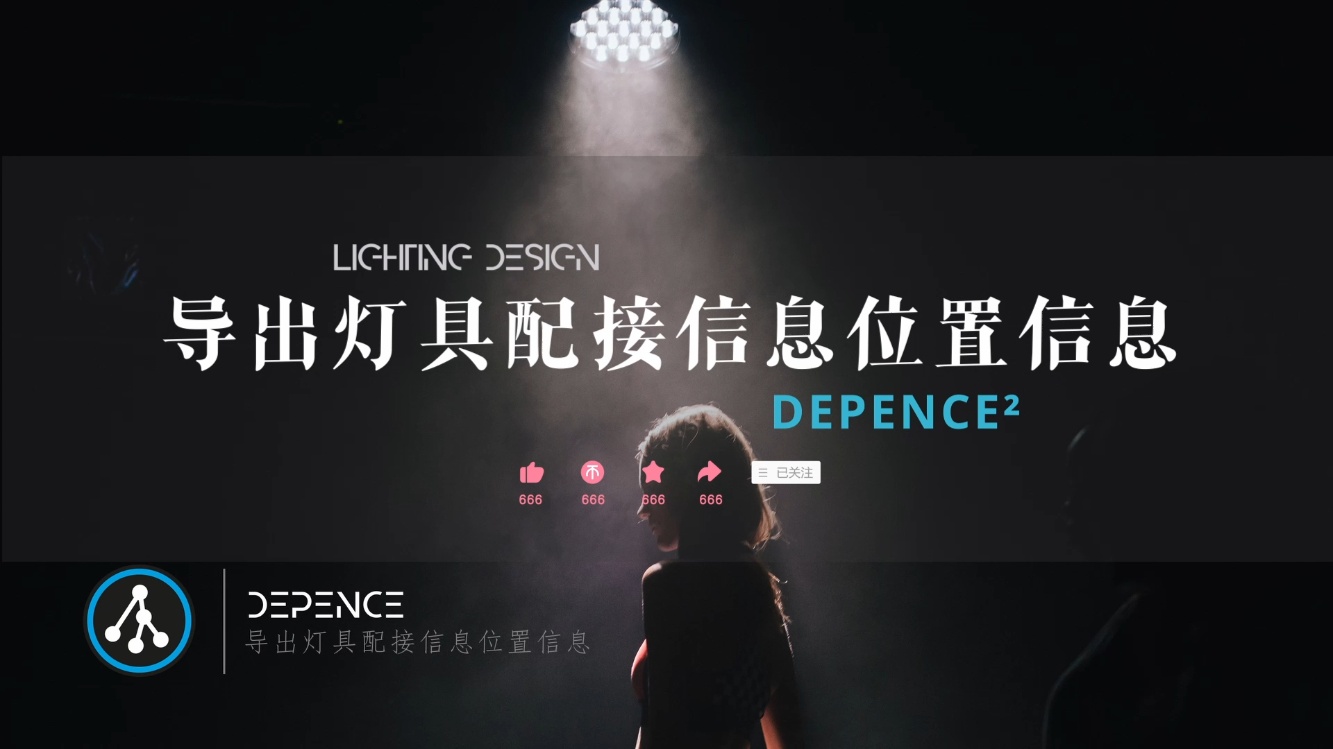 Depence | 导出灯具配接信息位置信息哔哩哔哩bilibili