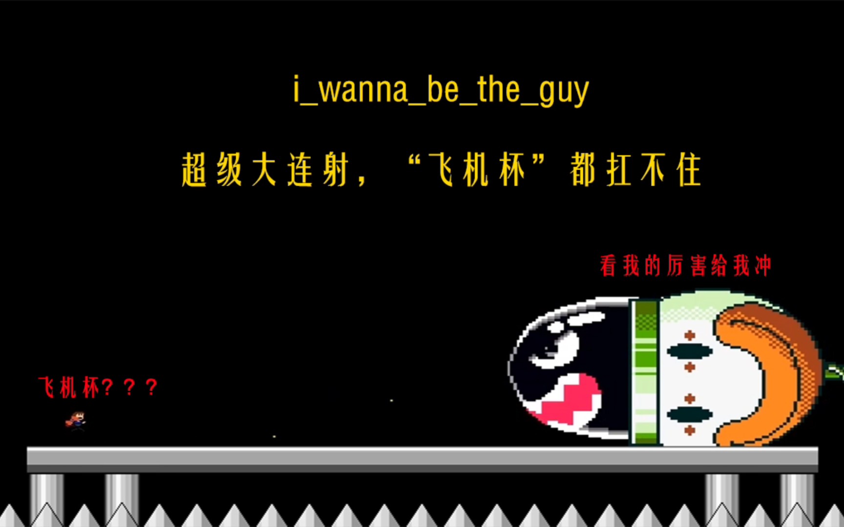 [图]【小隆】i_wanna_be_the_guy13，超级大连射，“飞机杯”都扛不住