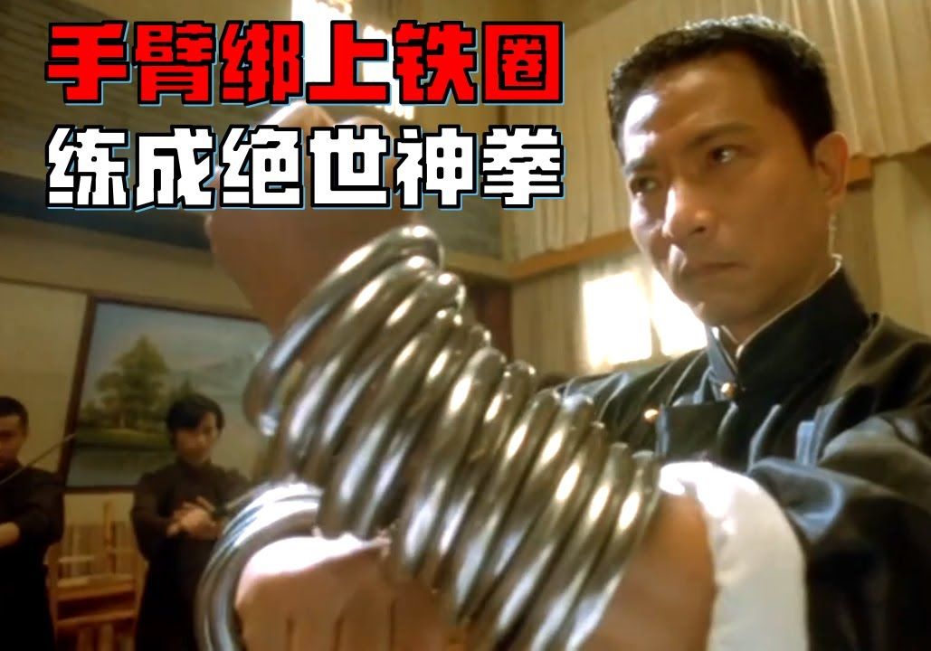 醉猴:江湖最强拳法,手臂套多個鐵環練功,練就洪家鐵線拳!