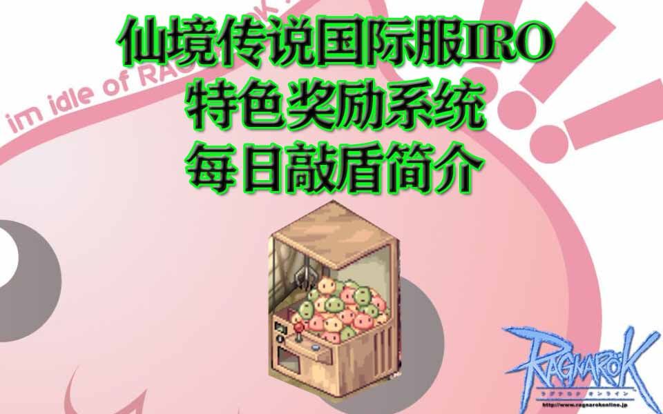 RO仙境传说国际服IRO特色奖励系统之每日敲盾活动简介~新人福音!网络游戏热门视频