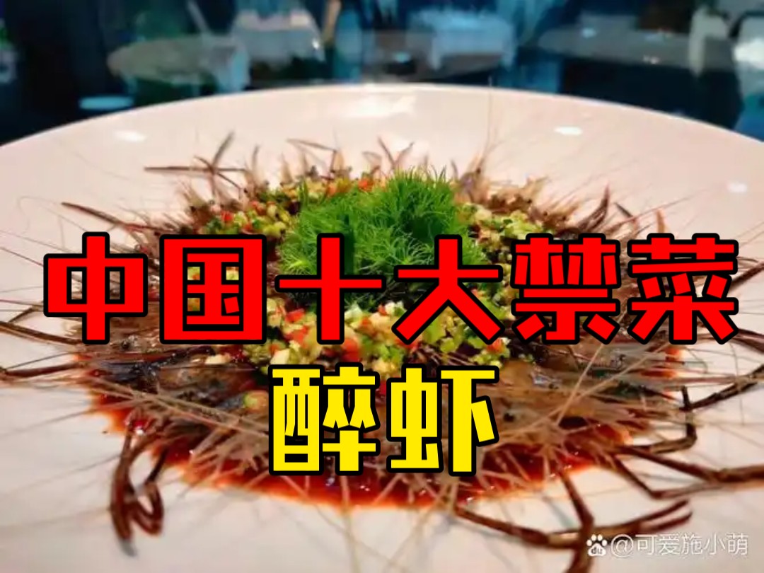 中国十大禁菜之‌醉虾,是一道残忍的菜肴,制作过程中将活虾放入酒中浸泡,使其“醉”死,然后直接食用!哔哩哔哩bilibili