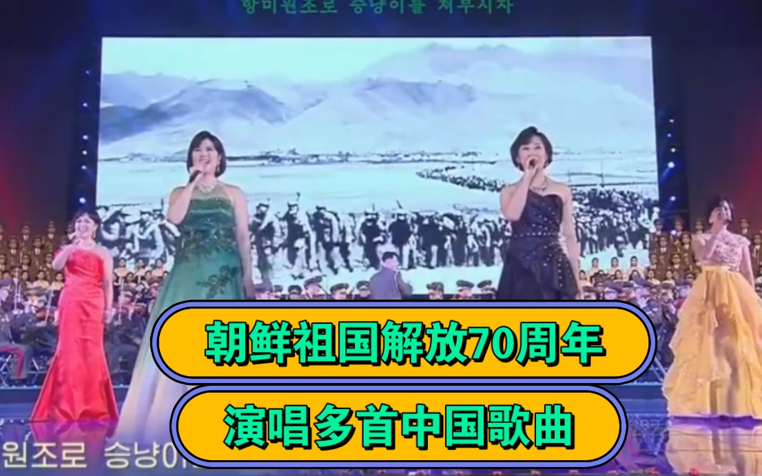 [图]2023年7月27日朝鲜举行祖国解放战争70周年庆典，期间演唱了多首中国歌曲。有《中国人民志愿军战歌》《山河无恙》《最可爱的人》《永志难忘》，歌词已发。