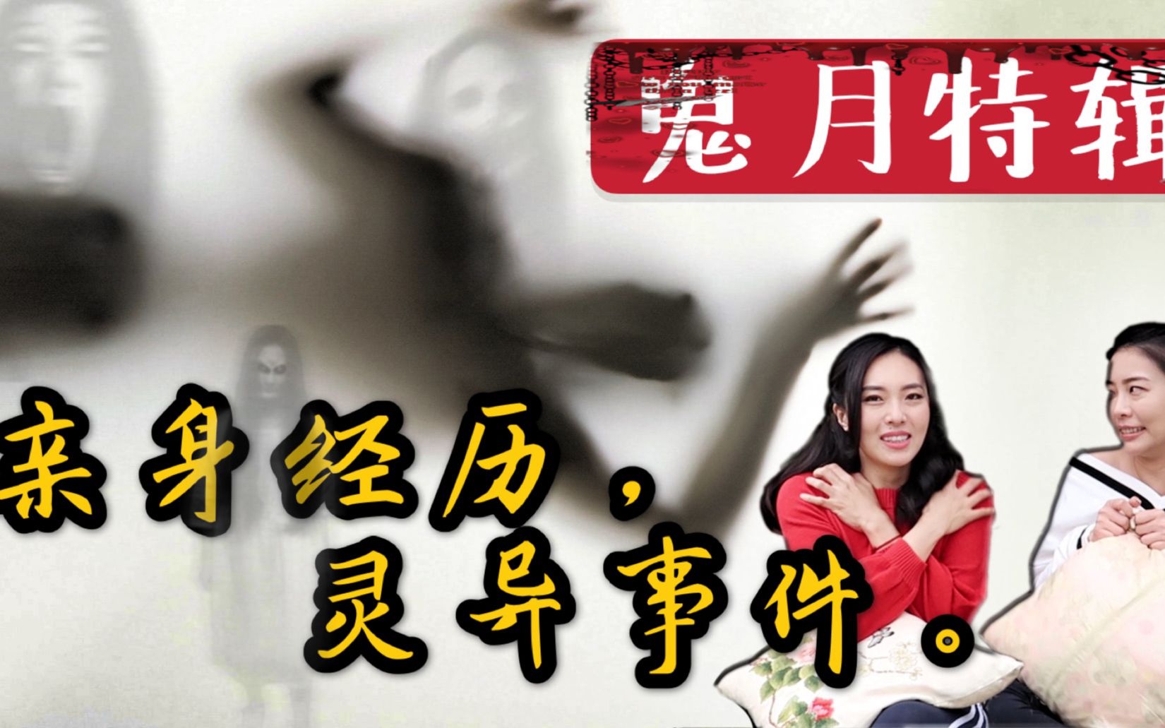 【農曆七月鬼月特輯】親身經歷超恐怖真實事件,邪靈還是惡鬼?