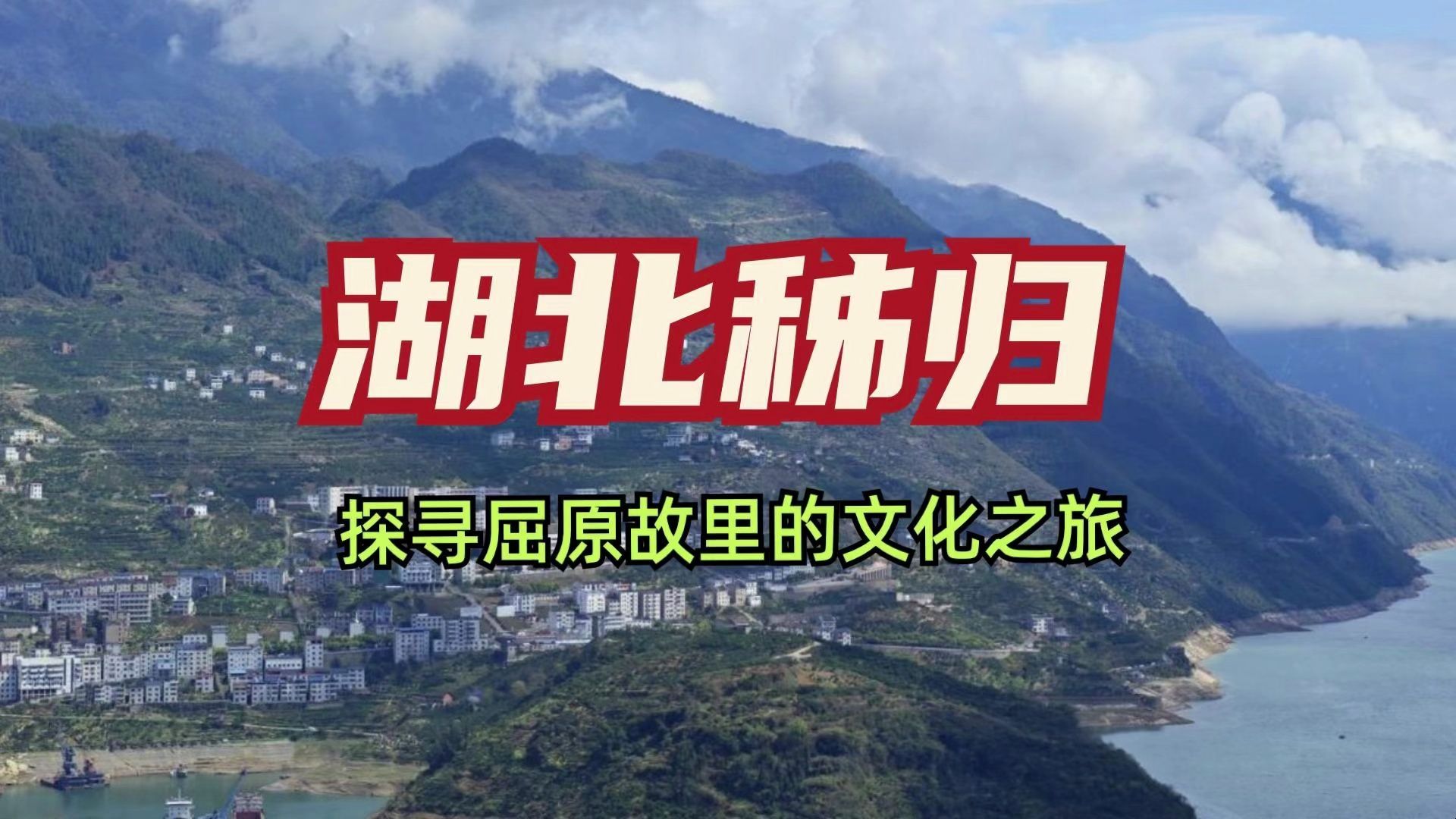 [图]湖北秭归屈原故里丨探寻名人文化之旅，回味岁月时光里