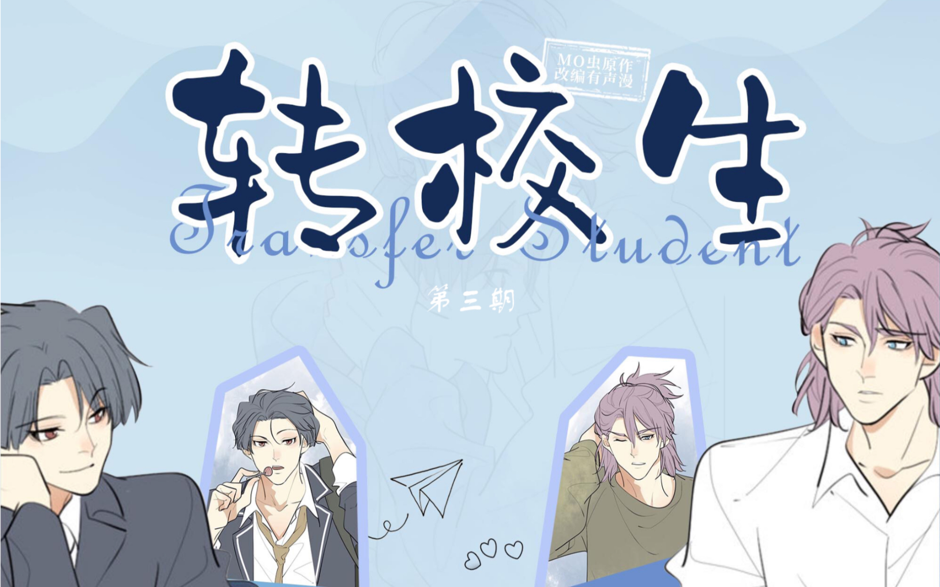 mo虫有声漫第三期你对所有人都这样