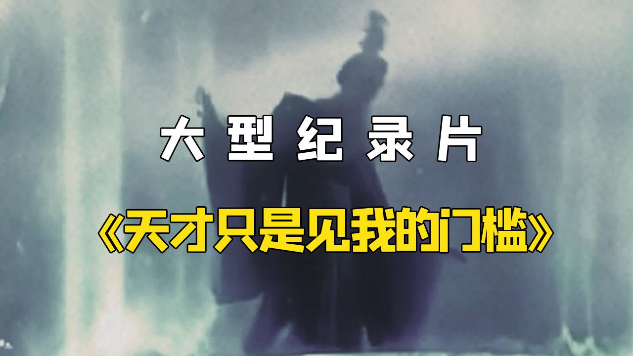 《天才只是见我的门槛》北宋嘉佑二年那场科举,被称为千年龙虎榜哔哩哔哩bilibili