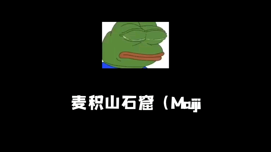 麦积山石窟哔哩哔哩bilibili