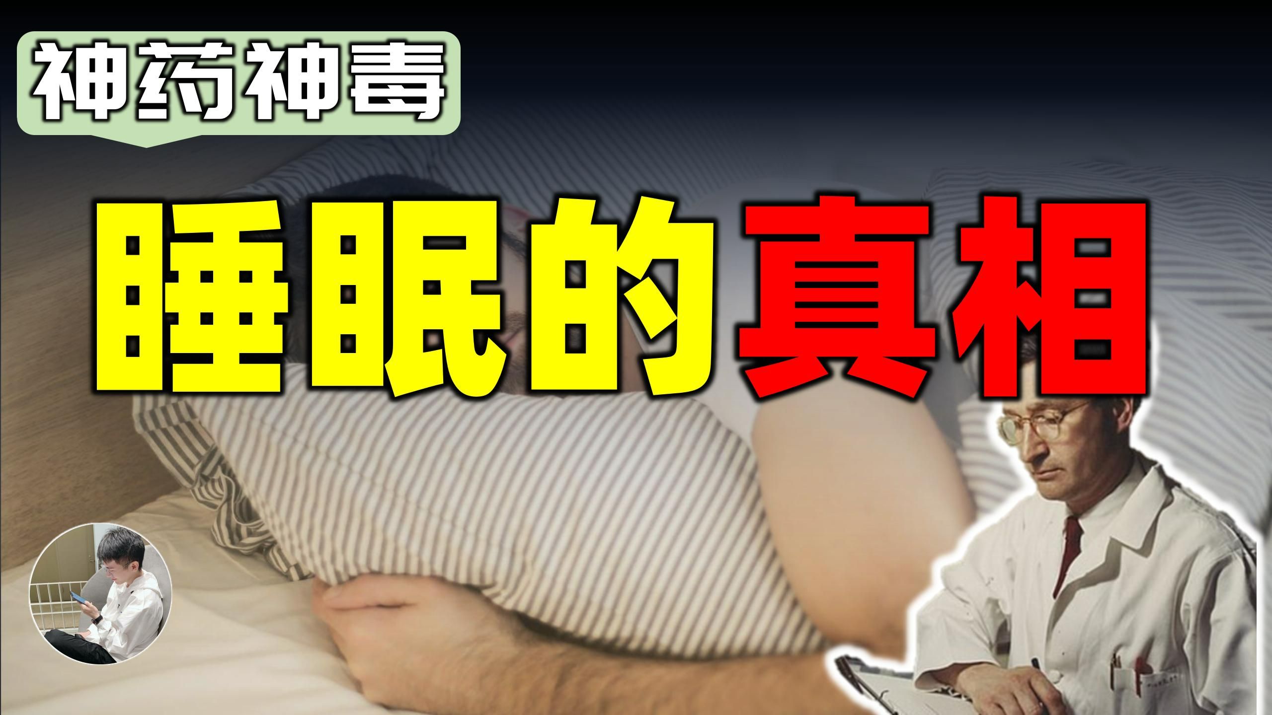 为什么我们会越睡越晚?褪黑素是智商税吗?一次讲清楚睡眠的真相-鹿哥Gustav-鹿哥Gustav-哔哩哔哩视频