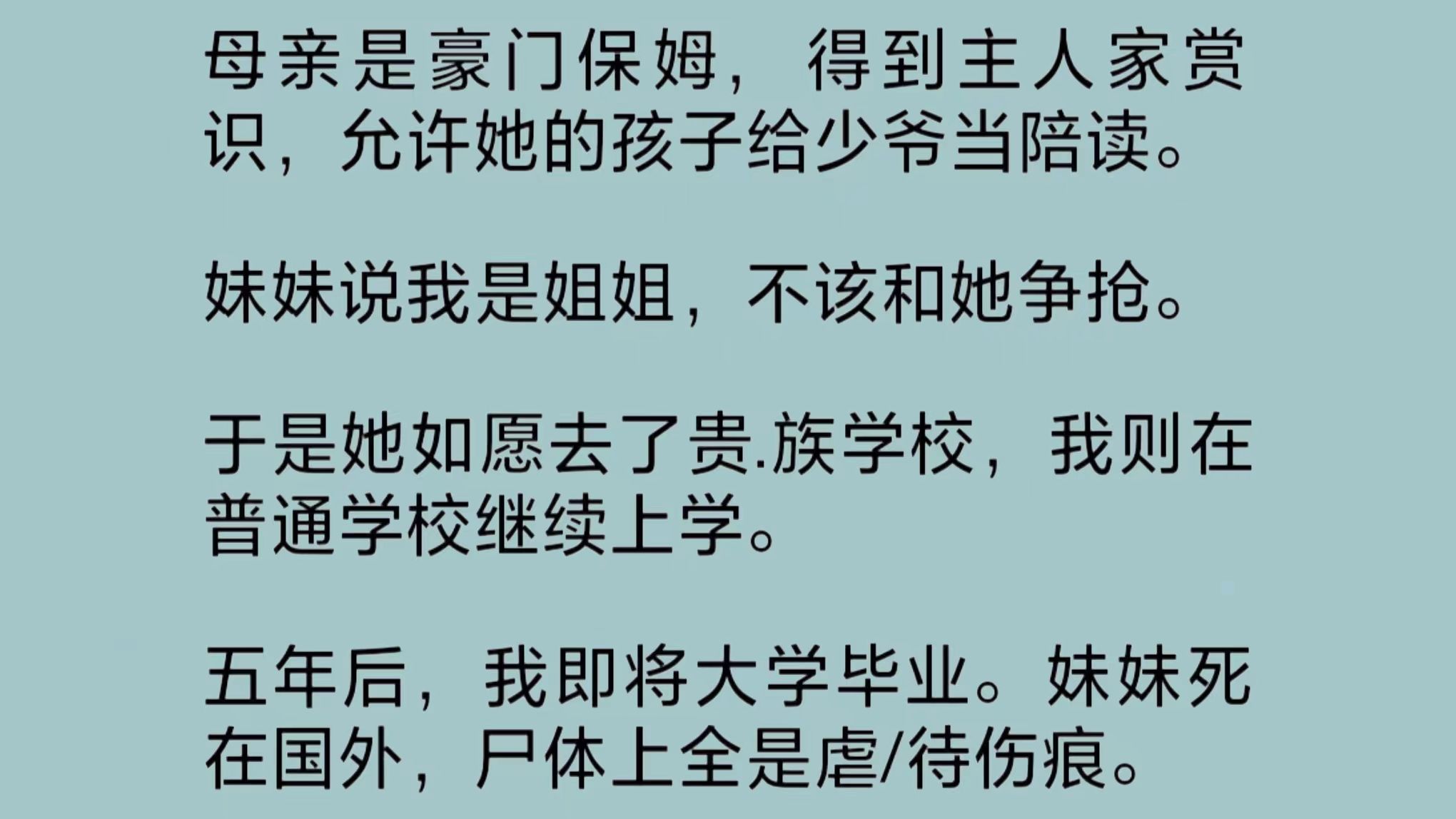 [图]母亲是豪门保姆，得到主人家赏识，允许她的孩子给少爷当陪读。妹妹说我是姐姐，不该和她争抢。于是她如愿去了贵.族学校，我则在普通学校继续上学……