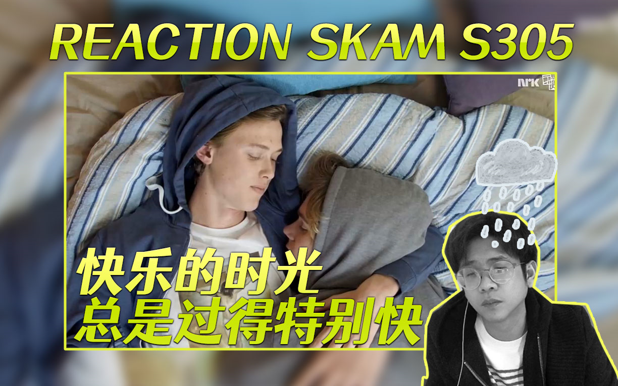 [SKAM第三季挪威版 Reaction] EP51哔哩哔哩bilibili