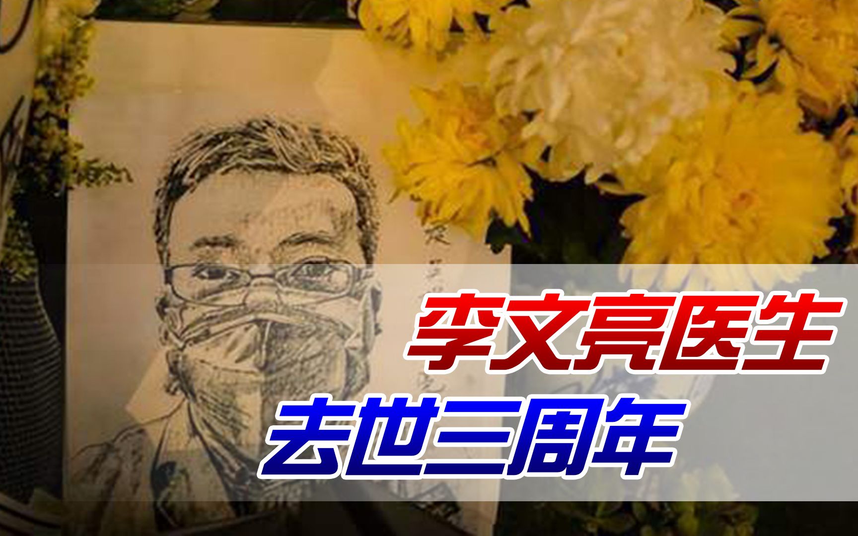 【照理说事】李文亮医生去世三周年!致敬背后的思考:如何建立吹哨人机制哔哩哔哩bilibili