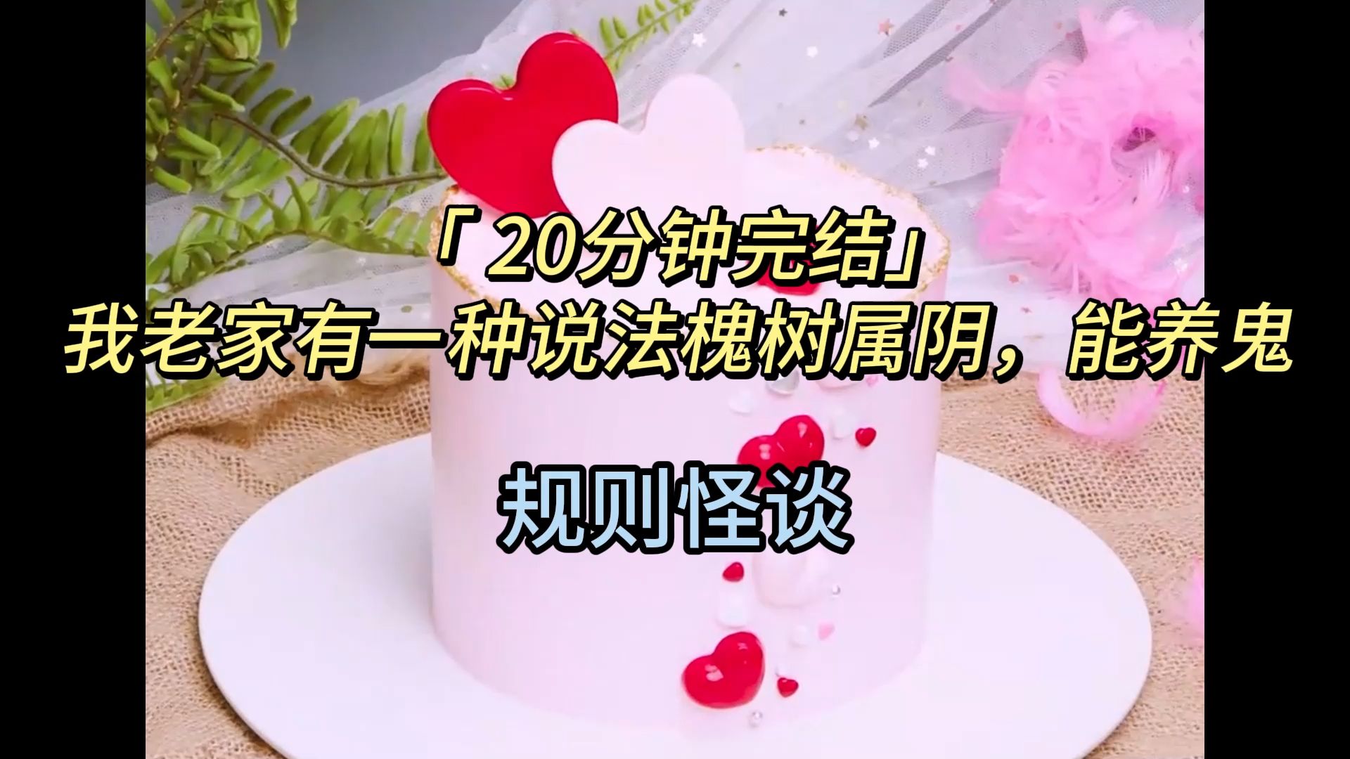 「 20分钟完结」我老家有一种说法槐树属阴,能养鬼哔哩哔哩bilibili