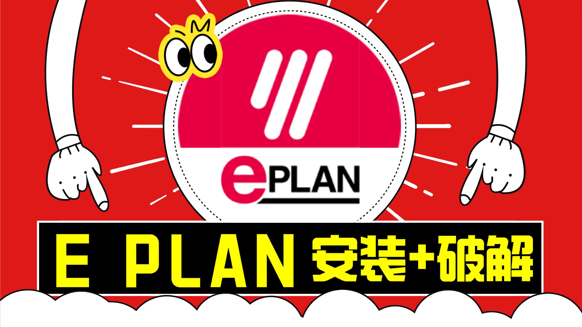 EPLAN安装教程 EPLAN下载 EPLAN破解版 EPLAN免费 EPLAN合集 EPLAN安装包 EPLAN最新版 EPLAN终身授权哔哩哔哩bilibili