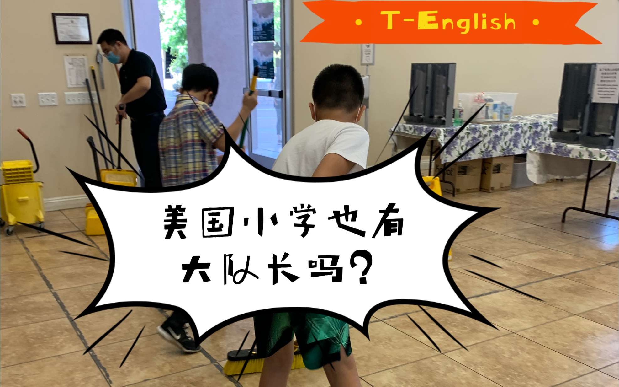 【TEnglsih】Ep5:美国小学生都能在班里当什么“干部”? What kind of jobs you can be assigned in class哔哩哔哩bilibili