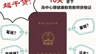 【9411】挑战 | 十天拿下高中心理健康教育教资考试❤全B站最强干货分享