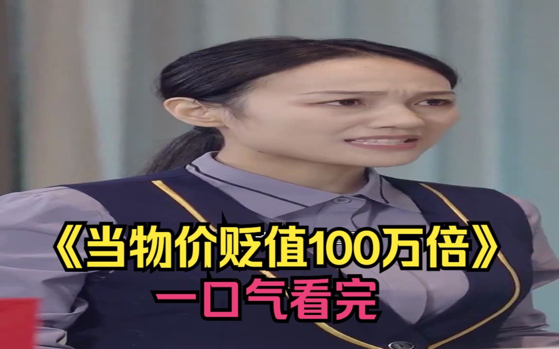 物价贬值1亿倍短剧