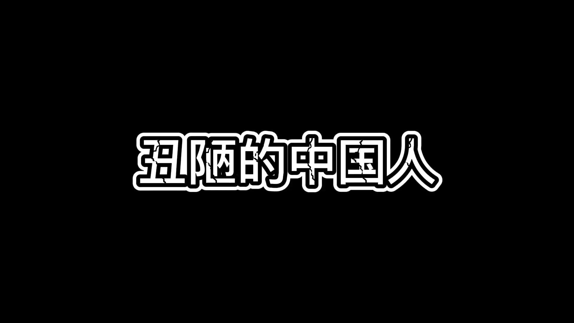 读书笔记柏杨丑陋的中国人哔哩哔哩bilibili