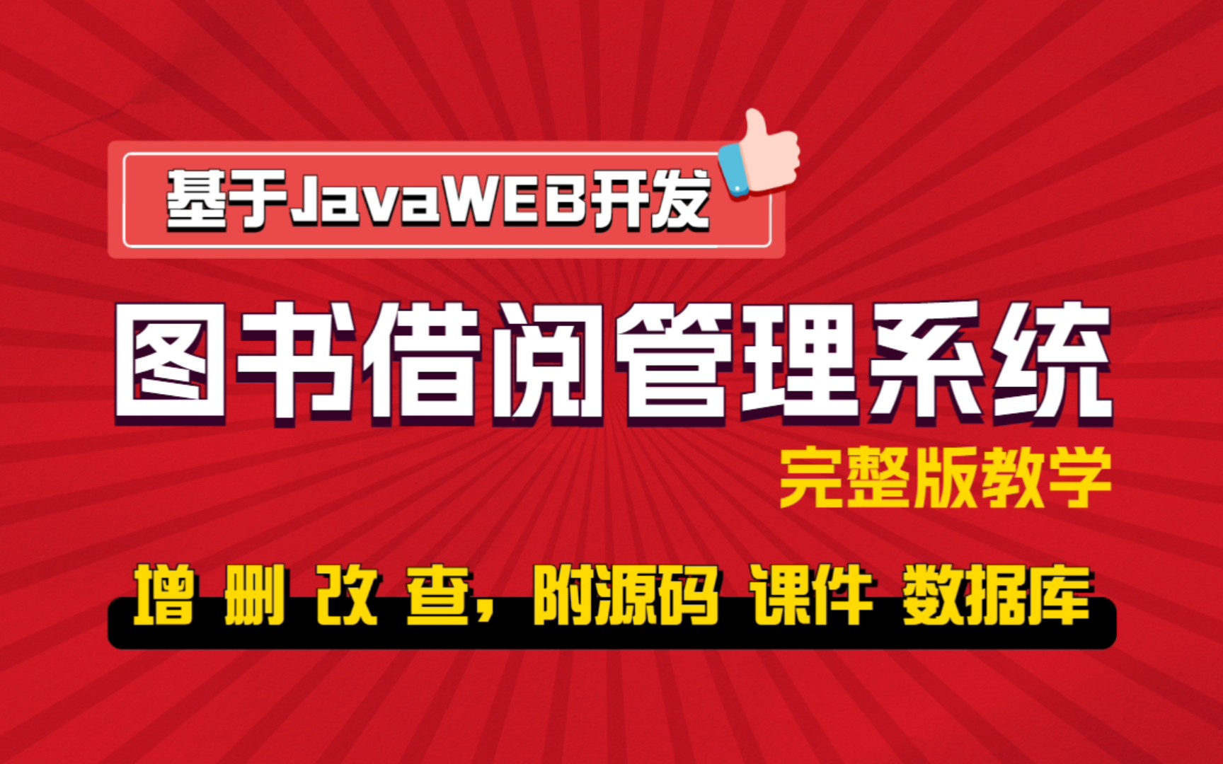 [图]基于JavaWEB开发的图书借阅管理系统，增 删 改 查完整版教学，附课件源码，拿走不谢！Java项目_Java实战_JAVA开发