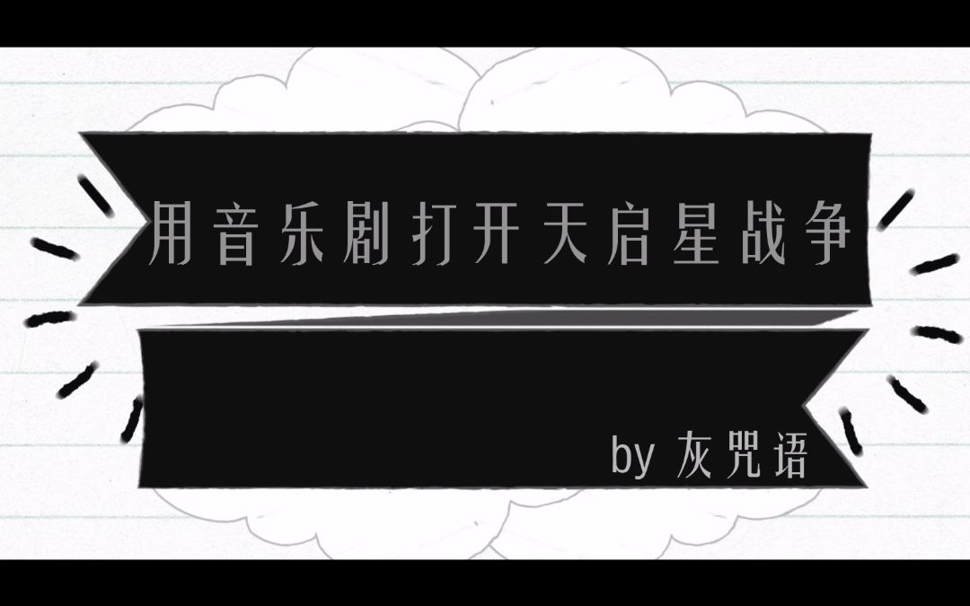 [图]【DC/音乐剧】用音乐剧打开黑暗正义联盟天启星战争