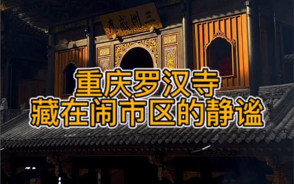 重庆罗汉寺,听说历史很悠久,闹中取静,只有默默欣赏,才是对它最好的