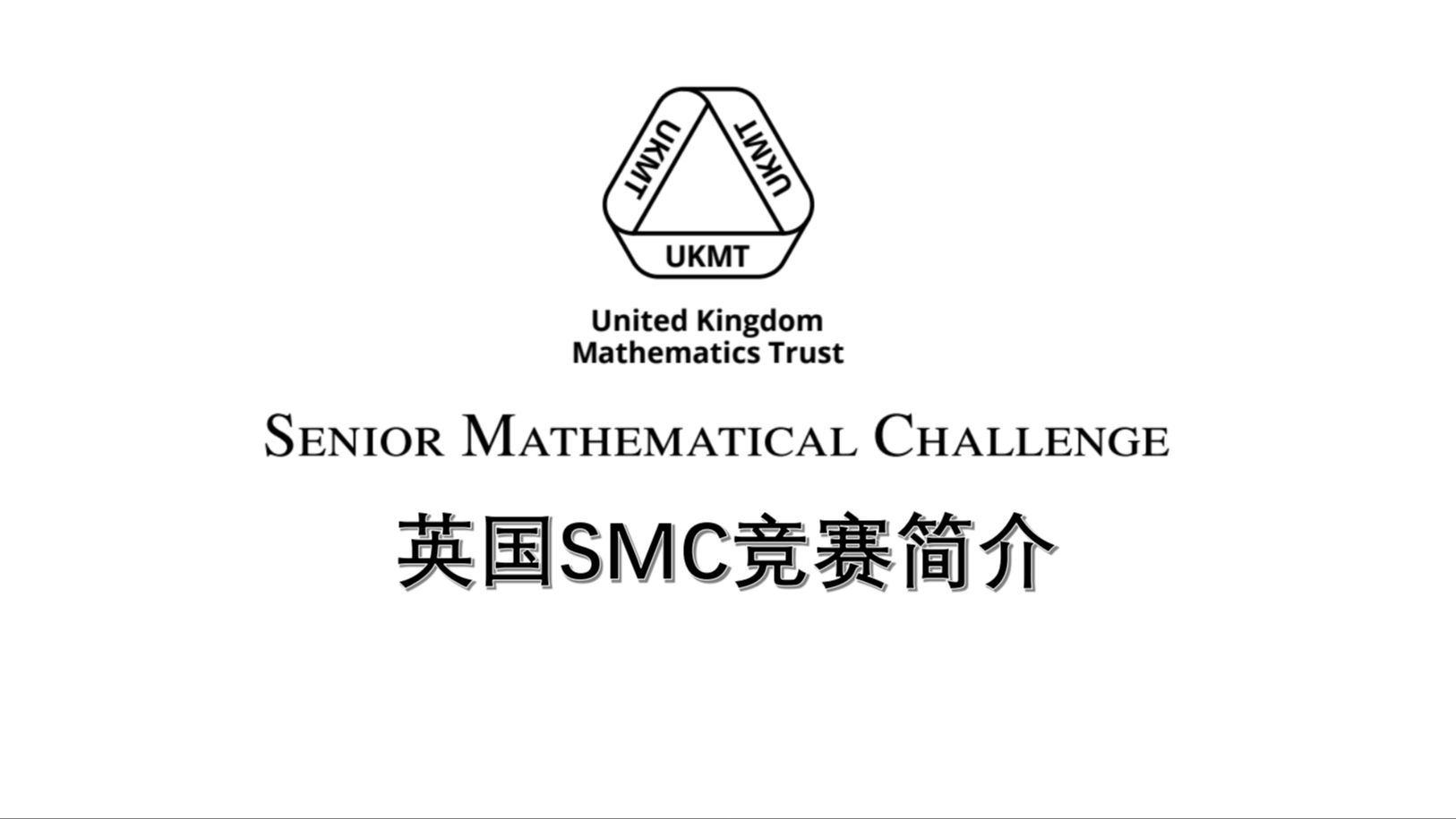 UKMT英国SMC数学竞赛简介哔哩哔哩bilibili