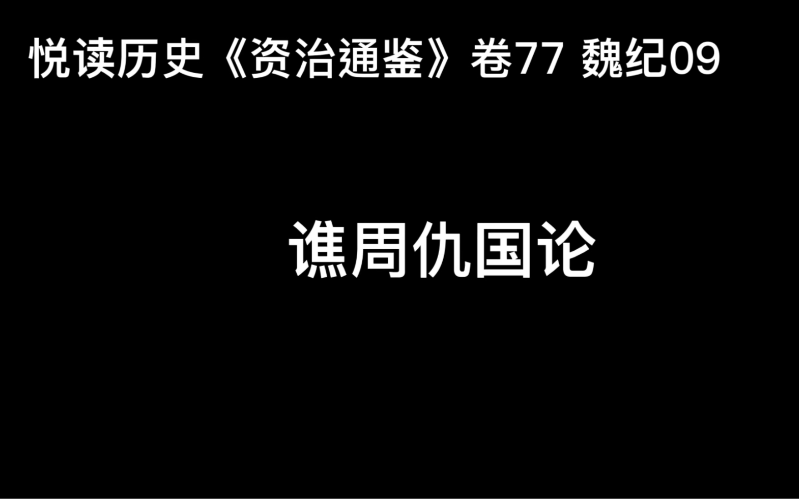 悦读历史《资治通鉴》卷77 魏纪09 谯周仇国论哔哩哔哩bilibili