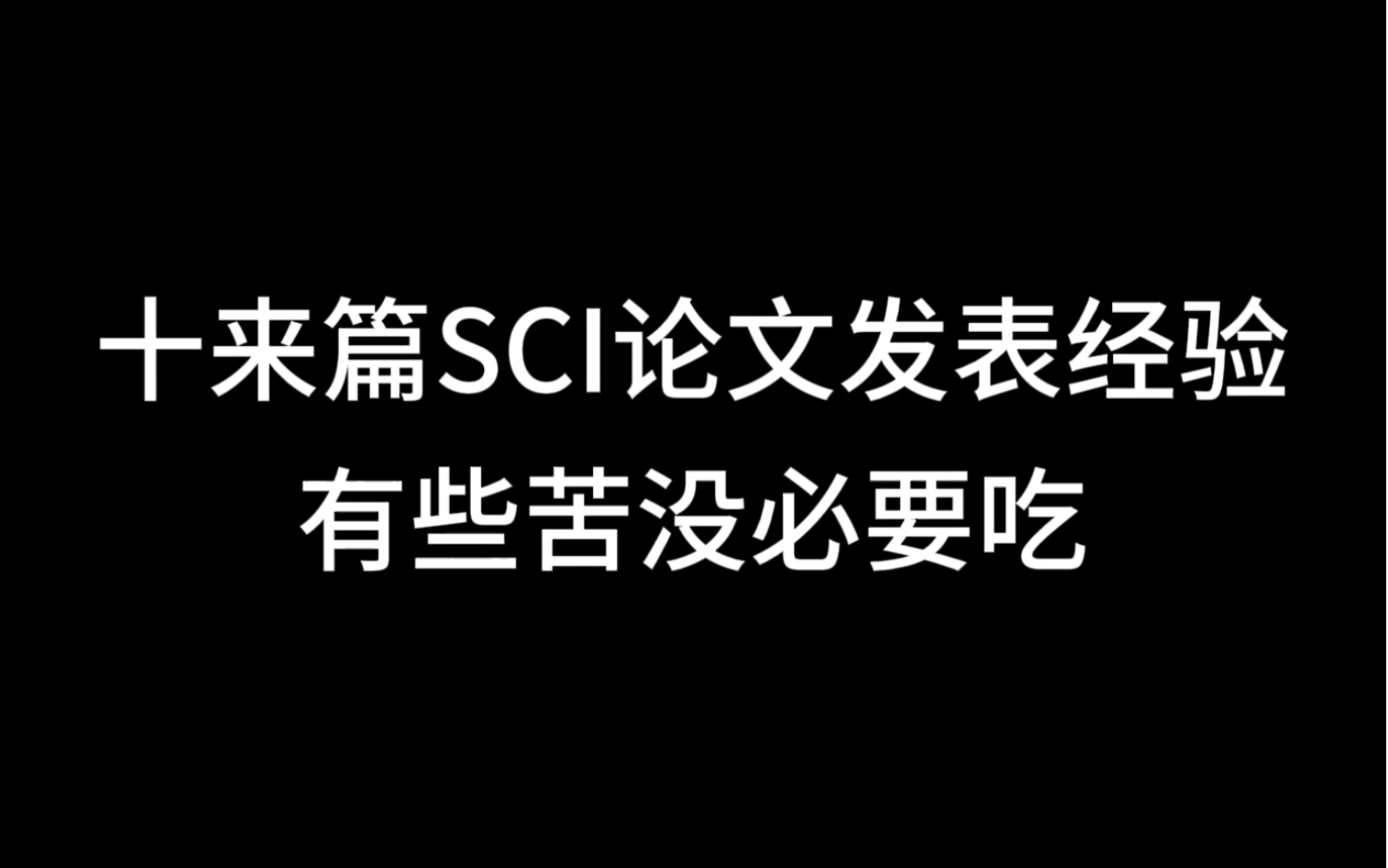 十來篇sci論文發表經驗|有些苦沒必要吃