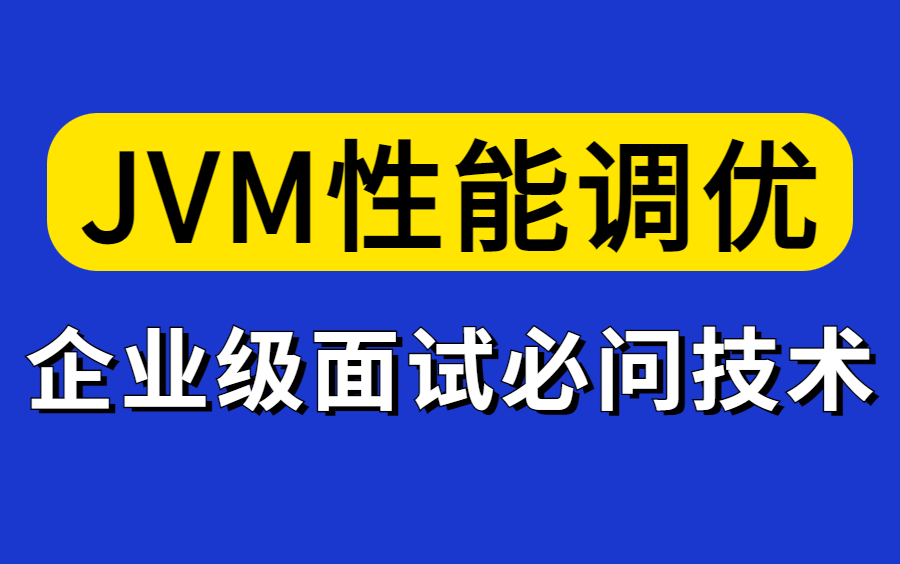 【图灵学院】诸葛老师JVM性能调优全套高级应用教程视频,企业级面试必问技术点,刷完面试成功率80%!哔哩哔哩bilibili