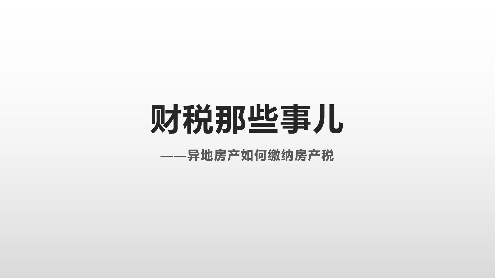 异地房产如何缴纳房产税哔哩哔哩bilibili