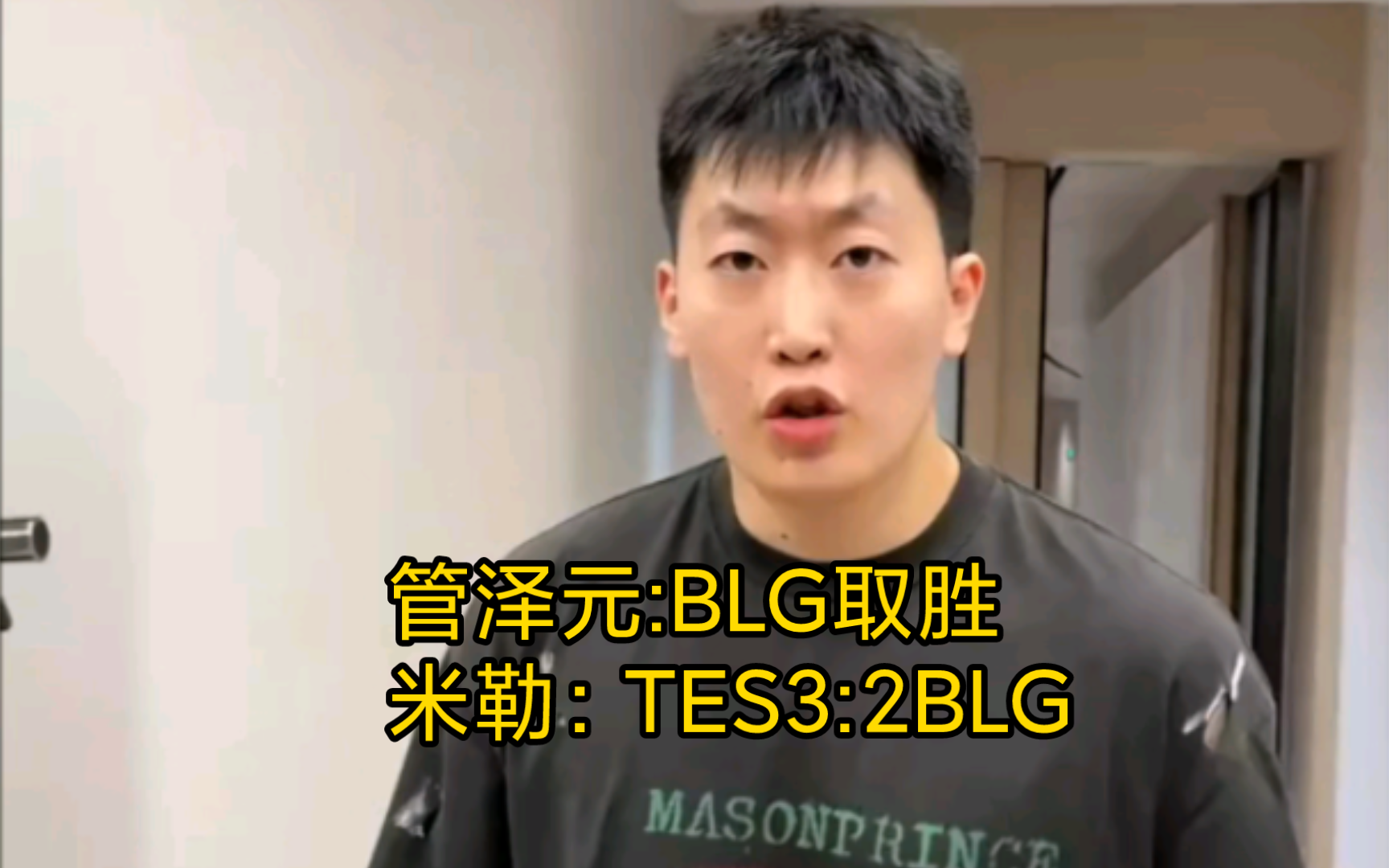 管泽元预测BLG战胜TES夺冠,米勒预测TES将32战胜BLG英雄联盟