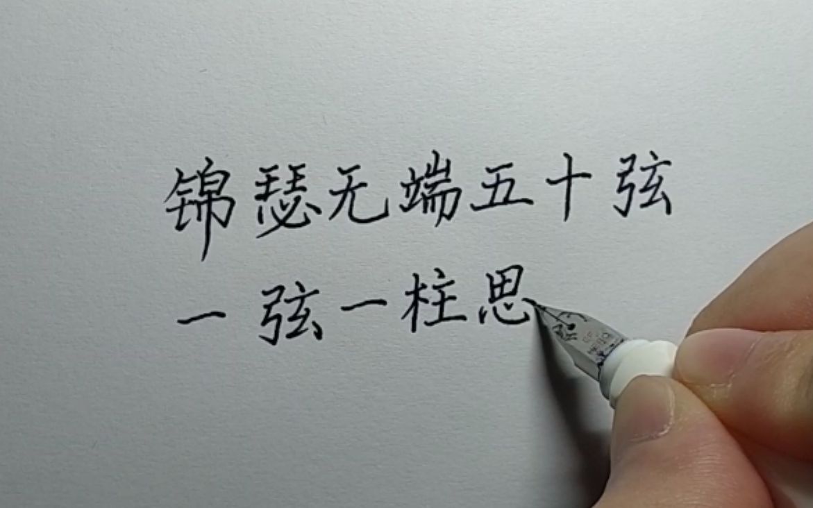 [图]【手写】练一练钢笔字，李商隐《锦瑟》