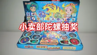 试玩童年小卖部的陀螺抽奖玩具，我正版暴猛虎居然被盗版打爆了