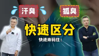 Download Video: 【科普】汗臭、狐臭傻傻分不清？一条视频教你区分，内附解决方法！